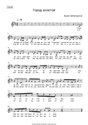 Sheet music, chords Boris Grebenshchikov - Город золотой