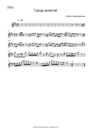 Sheet music, chords Boris Grebenshchikov - Город золотой