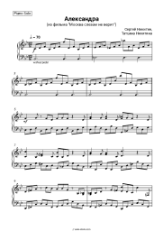 Sheet music, chords Sergey Nikitin, Tatyana Nikitina - Александра ( из фильма 'Москва слезам не верит')