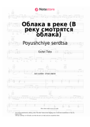 Sheet music, chords Poyushchiye serdtsa, Igor Ivanov - Облака в реке (В реку смотрятся облака)