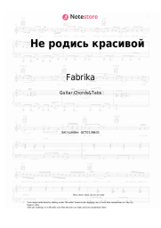 undefined Fabrika - Не родись красивой (Заплетала реку в косы...)