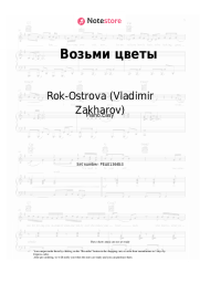 Sheet music, chords Rok-Ostrova (Vladimir Zakharov), Vladimir Zakharov - Возьми цветы