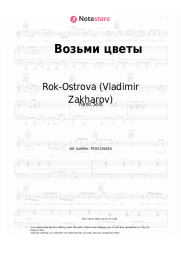 Sheet music, chords Rok-Ostrova (Vladimir Zakharov), Vladimir Zakharov - Возьми цветы