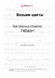 Sheet music, chords Rok-Ostrova (Vladimir Zakharov), Vladimir Zakharov - Возьми цветы
