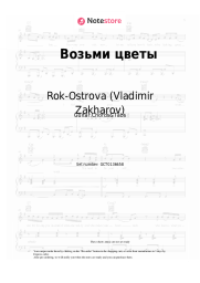 Sheet music, chords Rok-Ostrova (Vladimir Zakharov), Vladimir Zakharov - Возьми цветы