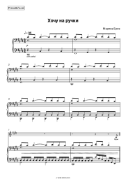 Sheet music, chords Marina Briz - Хочу на ручки