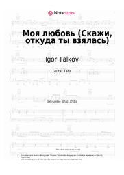 Sheet music, chords Igor Talkov - Моя любовь (Скажи, откуда ты взялась)
