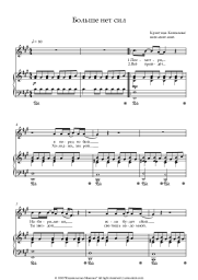 Sheet music, chords Kristina Kosheleva - Больше нет сил