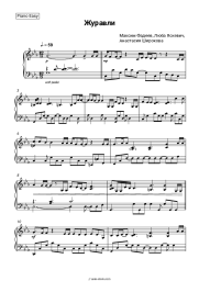 Sheet music, chords  Maxim Fadeev, Lyuba Yaskevich, Anastasia Shirokova - Журавли