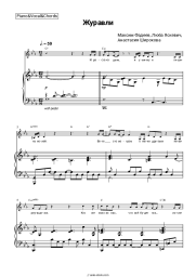 Sheet music, chords  Maxim Fadeev, Lyuba Yaskevich, Anastasia Shirokova - Журавли