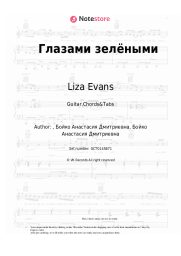 Sheet music, chords Liza Evans - Глазами зелёными