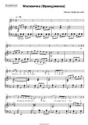 Sheet music, chords Mikhail Shufutinsky - Москвичка (Француженка)