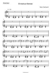 Sheet music, chords Lyapis Trubetskoy - В платье белом