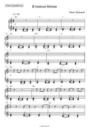 Sheet music, chords Lyapis Trubetskoy - В платье белом