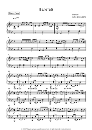 Sheet music, chords Burito - Взлетай