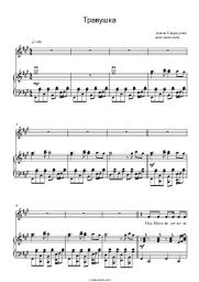 Sheet music, chords Alena Sviridova - Травушка