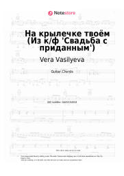 Sheet music, chords Vera Vasilyeva, Boris Mokrousov - На крылечке твоём (Из к/ф 'Свадьба с приданным')