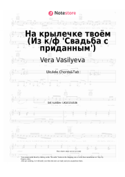 Sheet music, chords Vera Vasilyeva, Boris Mokrousov - На крылечке твоём (Из к/ф 'Свадьба с приданным')