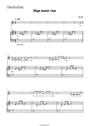 Sheet music, chords Sevak - Жди меня там