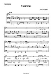 Sheet music, chords Zhenya Trofimov - Самолеты