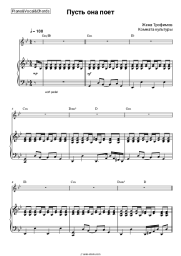 Sheet music, chords Zhenya Trofimov, Komnata kul'tury - Пусть она поет