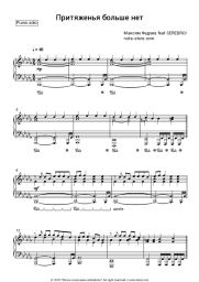 Sheet music, chords  Maxim Fadeev, Serebro - Притяженья больше нет