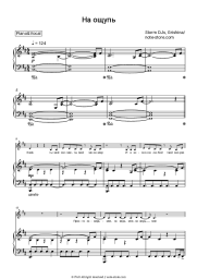 Sheet music, chords Storm DJs, Grishina - На ощупь