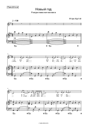 Sheet music, chords Children's Choir of Igor Krutoy 'New Wave' - Новый год (Рождественская песенка)