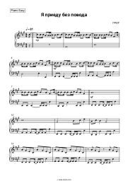 Sheet music, chords GROT - Я приеду без повода