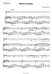 Sheet music, chords Mika Newton - Белые лошади (OST Кадетство)