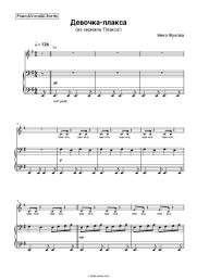 Sheet music, chords Nika Zhukova - Девочка-плакса (из сериала 'Плакса')