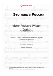 Sheet music, chords Victor Petlyura (Victor Dorin) - Это наша Россия