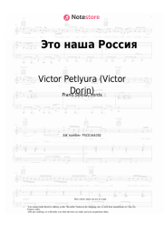 Sheet music, chords Victor Petlyura (Victor Dorin) - Это наша Россия