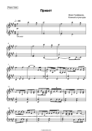 Sheet music, chords Zhenya Trofimov, Komnata kul'tury - Привет