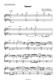 Sheet music, chords Zhenya Trofimov, Komnata kul'tury - Привет