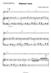 Sheet music, chords Tamara Gverdtsiteli - Мамины глаза