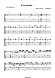 Sheet music, chords Igor Krutoy, ANNA ASTI - Я хочу быть…