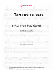 Sheet music, chords F.P.G. (Fair Play Gang) -  Там, где ты есть