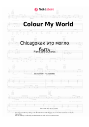 Sheet music, chords Chicagoкак это могло быть - Colour My World