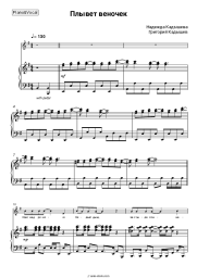 Sheet music, chords Nadezhda Kadysheva, Grigory Kadyshev - Плывет веночек