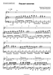 Sheet music, chords Nadezhda Kadysheva, Grigory Kadyshev - Плывет веночек