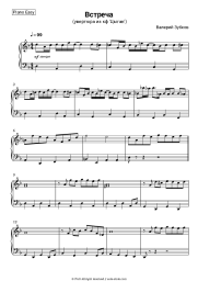 Sheet music, chords Valery Zubkov - Встреча (из к-ф 'Цыган', 'Возвращение Будулая')
