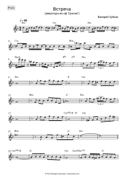 Sheet music, chords Valery Zubkov - Встреча (из к-ф 'Цыган', 'Возвращение Будулая')