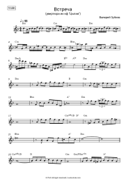 Sheet music, chords Valery Zubkov - Встреча (из к-ф 'Цыган', 'Возвращение Будулая')