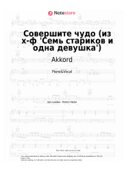 Sheet music, chords Akkord - Совершите чудо (из х-ф 'Семь стариков и одна девушка')