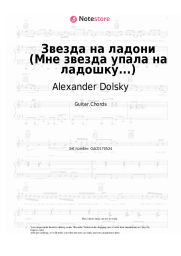 Sheet music, chords Alexander Dolsky - Звезда на ладони (Мне звезда упала на ладошку...)