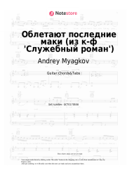Sheet music, chords Andrey Myagkov - Облетают последние маки (из к-ф 'Служебный роман')
