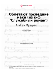 Sheet music, chords Andrey Myagkov - Облетают последние маки (из к-ф 'Служебный роман')