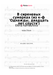 Sheet music, chords Elena Kamburova - В сиреневых сумерках (из к-ф 'Однажды, двадцать лет спустя')