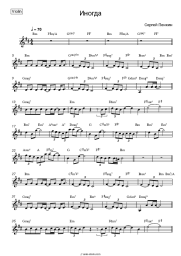 Sheet music, chords Sergey Penkin - Иногда